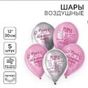Набор шаров «Любимой маме» 5 шт