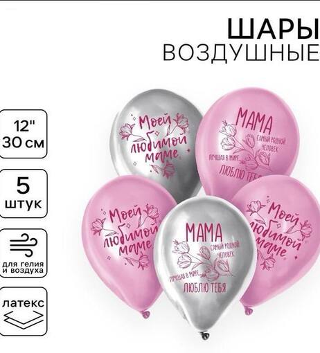 Набор шаров "Любимой маме" 5 шт