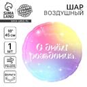 Шар фольгированный «С Днем Рождения» розовый градиент