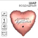 Шар Сердце «Вдохновляй своей красотой»