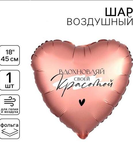 Шар Сердце "Вдохновляй своей красотой"