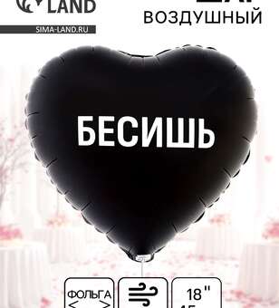 Шар фольгированный Бесишь