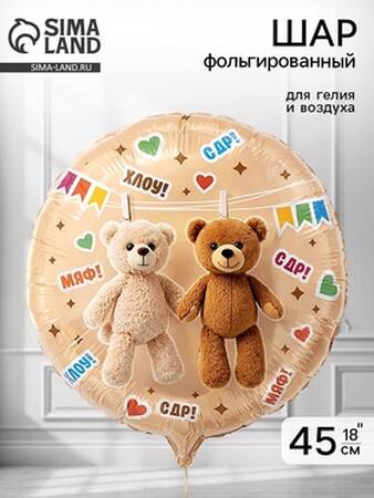 Фольгированный шар "Мишки" круг
