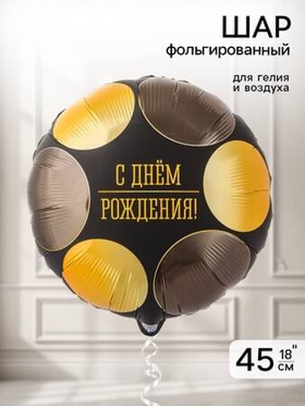 Шар фольгированный "С Днем Рождения" круг 45см