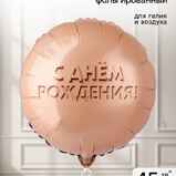 Шар С Днем Рождения круг розовый