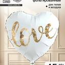 Шар сердце «Love» белый