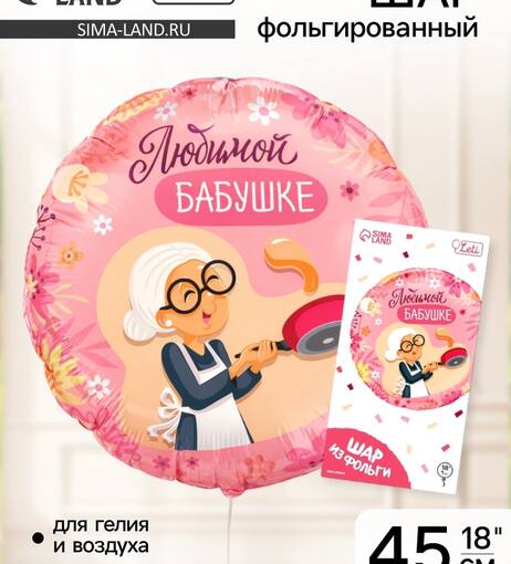 Шар фольгированный круг "Любимой бабушке"