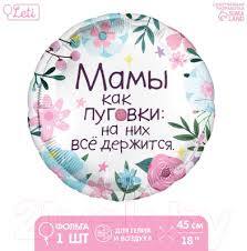 Шар "Мамы как пуговки"