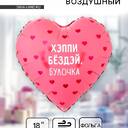Шар сердце «Хэппи бездей, булочка»