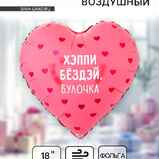 Шар сердце Хэппи бездей, булочка