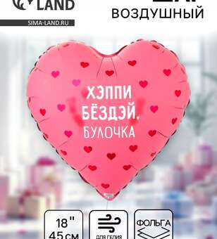 Шар сердце Хэппи бездей, булочка