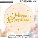 Шар «Happy Birthday!» круг