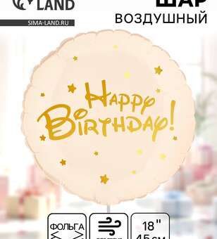 Шар Happy Birthday! круг