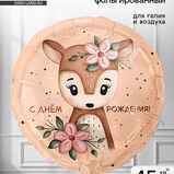 Шар С днем рождения с олененком