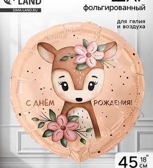 Шар С днем рождения с олененком