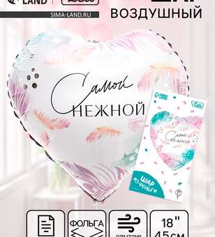 Шар Самой нежной
