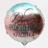 Шар «С днём рождения, красотка»