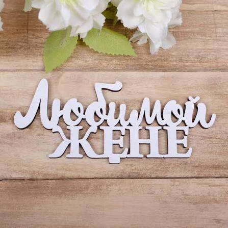 Топпер для букета
