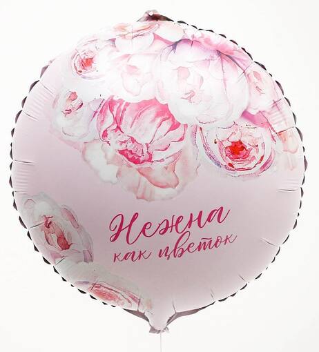 Шар фольгированный "Нежна как цветок"