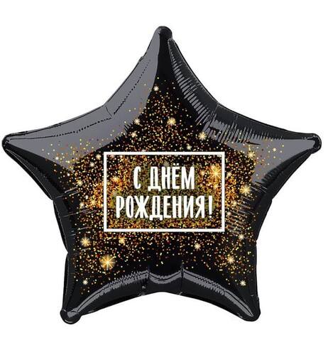 Шар фольгированный звезда "С Днем Рождения"