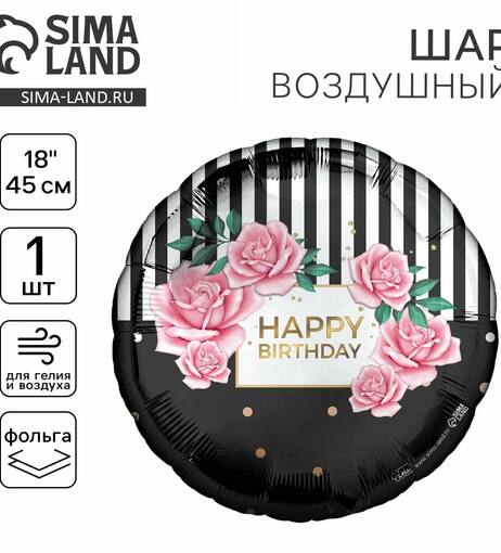 Шар фольгированный "Happy Birthday" круг