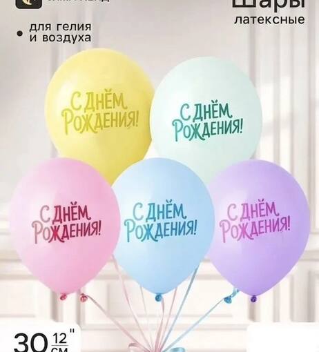 Шар латексный «С днём рождения» пастель