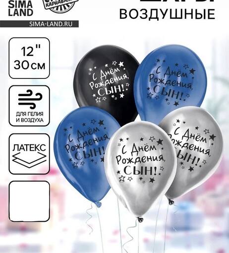 Шар латексный «С днём рождения, сын» синий с серебром