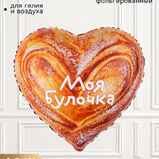 Шар сердце «Моя булочка» Шар сердце «Моя булочка»