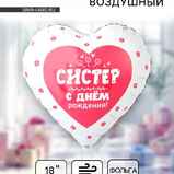 Шар сердце «Систер, с днём рождения» Шар сердце «Систер, с днём рождения»