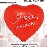 Шар сердце «Я тебя люблю» красное Шар сердце «Я тебя люблю» красное