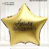 Шар звезда «Наша звёздочка» золото Шар звезда «Наша звёздочка» золото