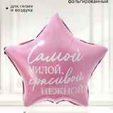 Шар звезда «Самой милой, красивой, нежной» Шар звезда «Самой милой, красивой, нежной»